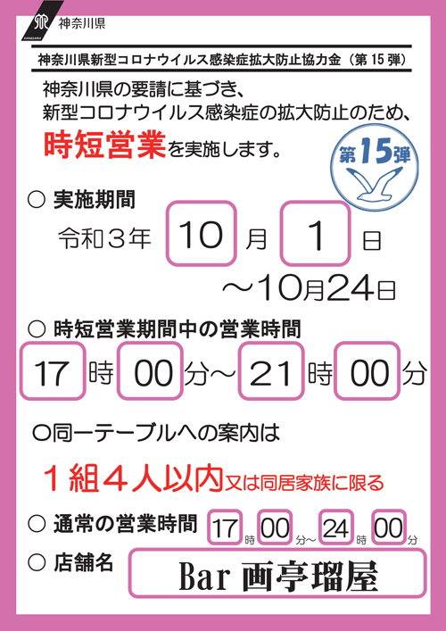 時短営業
