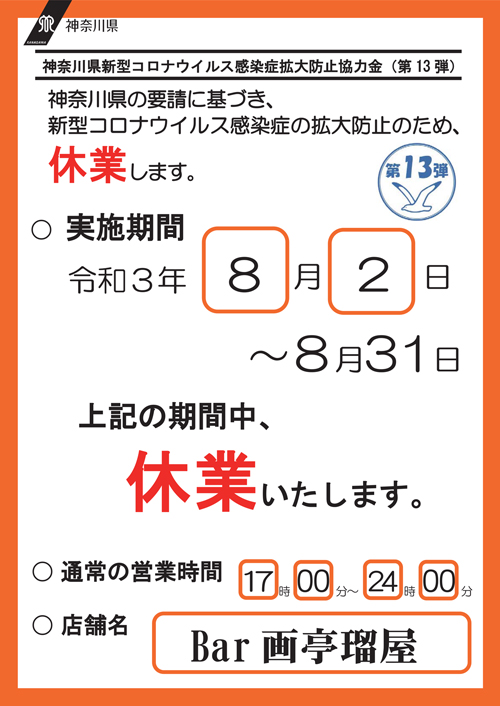 休業告知第１３弾