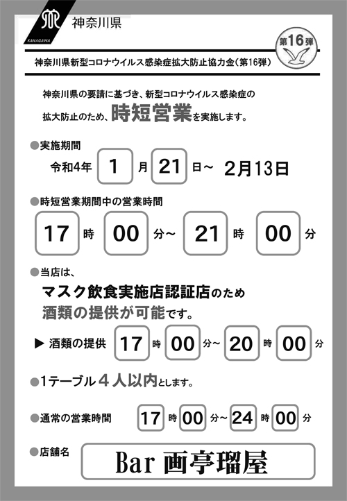 2022年1月21日　時短営業開始のお知らせ