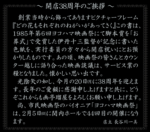 38周年のご挨拶