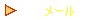 メール