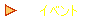 イベント