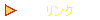 リンク
