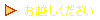 お越しください