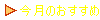 今月のおすすめ