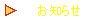 お知らせ