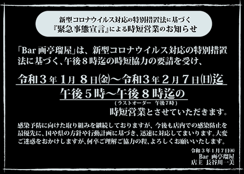 営業時間短縮　の　延長　のお知らせ