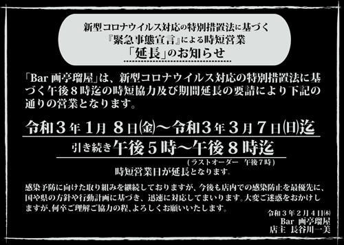 時間短縮営業延長のお知らせ2月4日