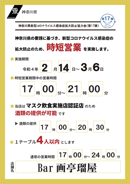 時短営業延長のおしらせ