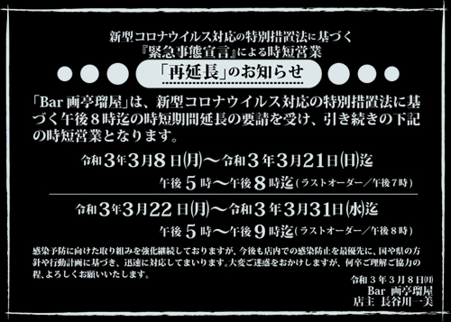 時短営業延長のお知らせ3/7