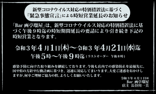 時短営業延長のおしらせ