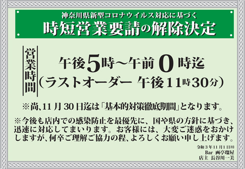 時短営業要請解除決定のお知らせ