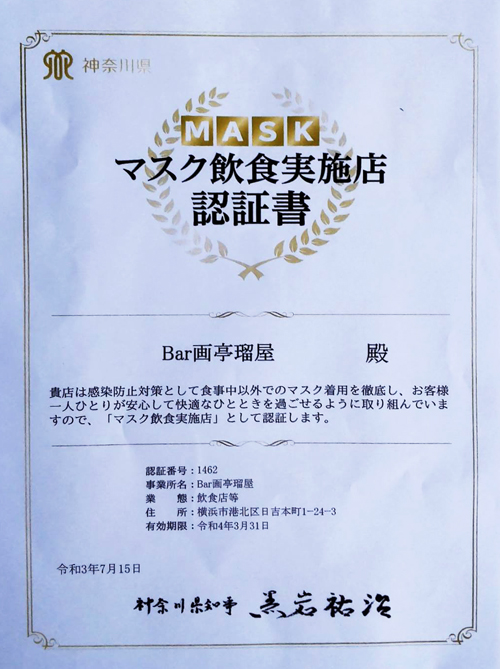 マスク飲食実施店認証書