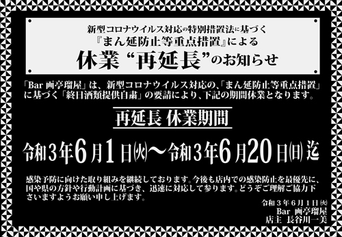 休業延長のお知らせ